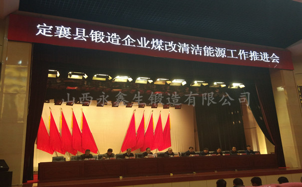 山西定襄縣鍛造企業(yè)煤改氣推進(jìn)工作會