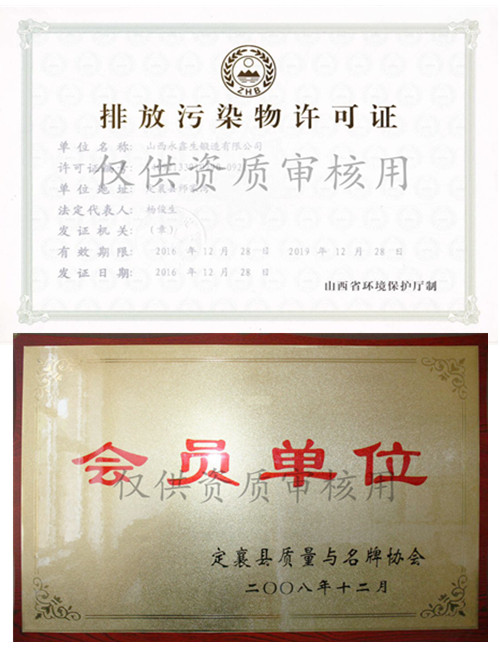 山西永鑫生鍛件廠排污證與定襄鍛造協(xié)會證
